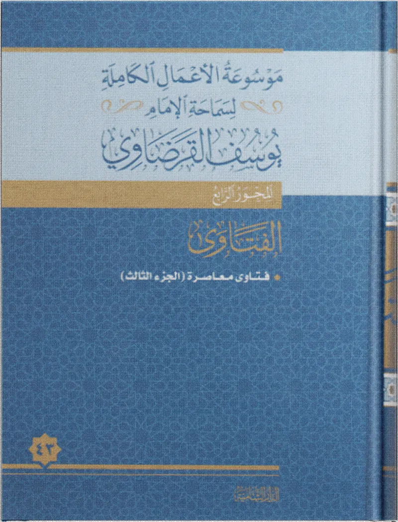 فتاوى معاصرة (3)