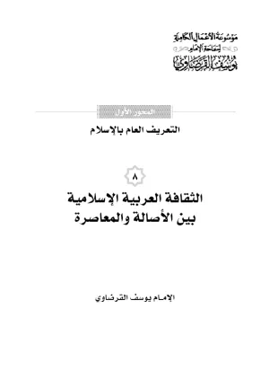 الثقافة العربية الإسلامية بين الأصالة والمعاصرة