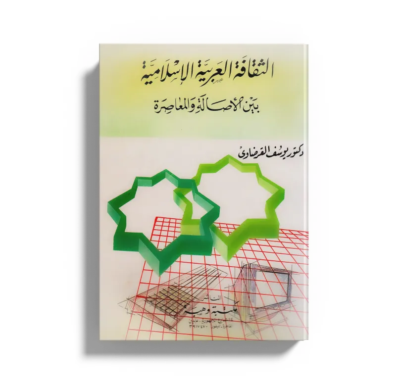 الثقافة العربية الإسلامية بين الأصالة والمعاصرة