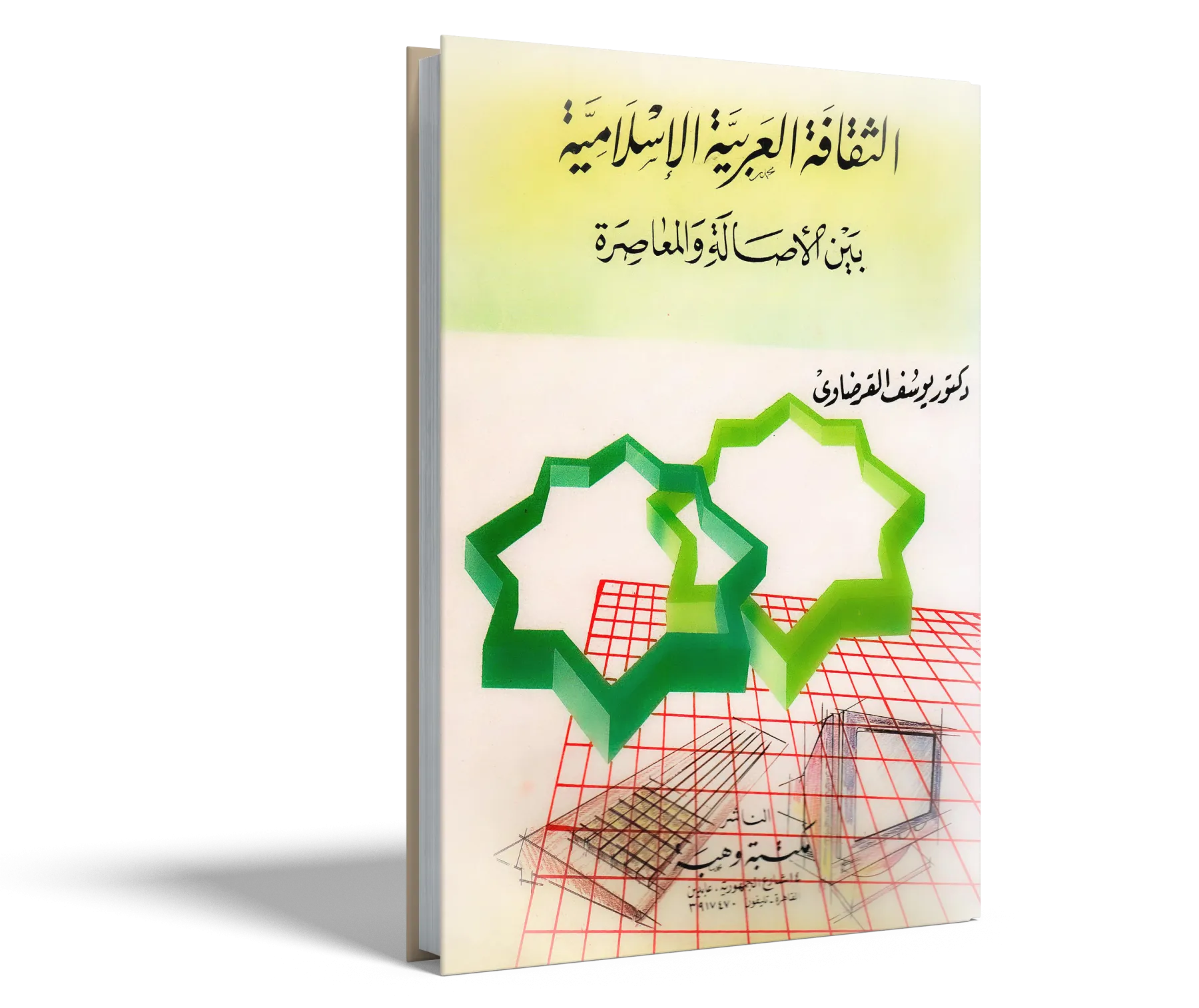 الثقافة العربية الإسلامية بين الأصالة والمعاصرة