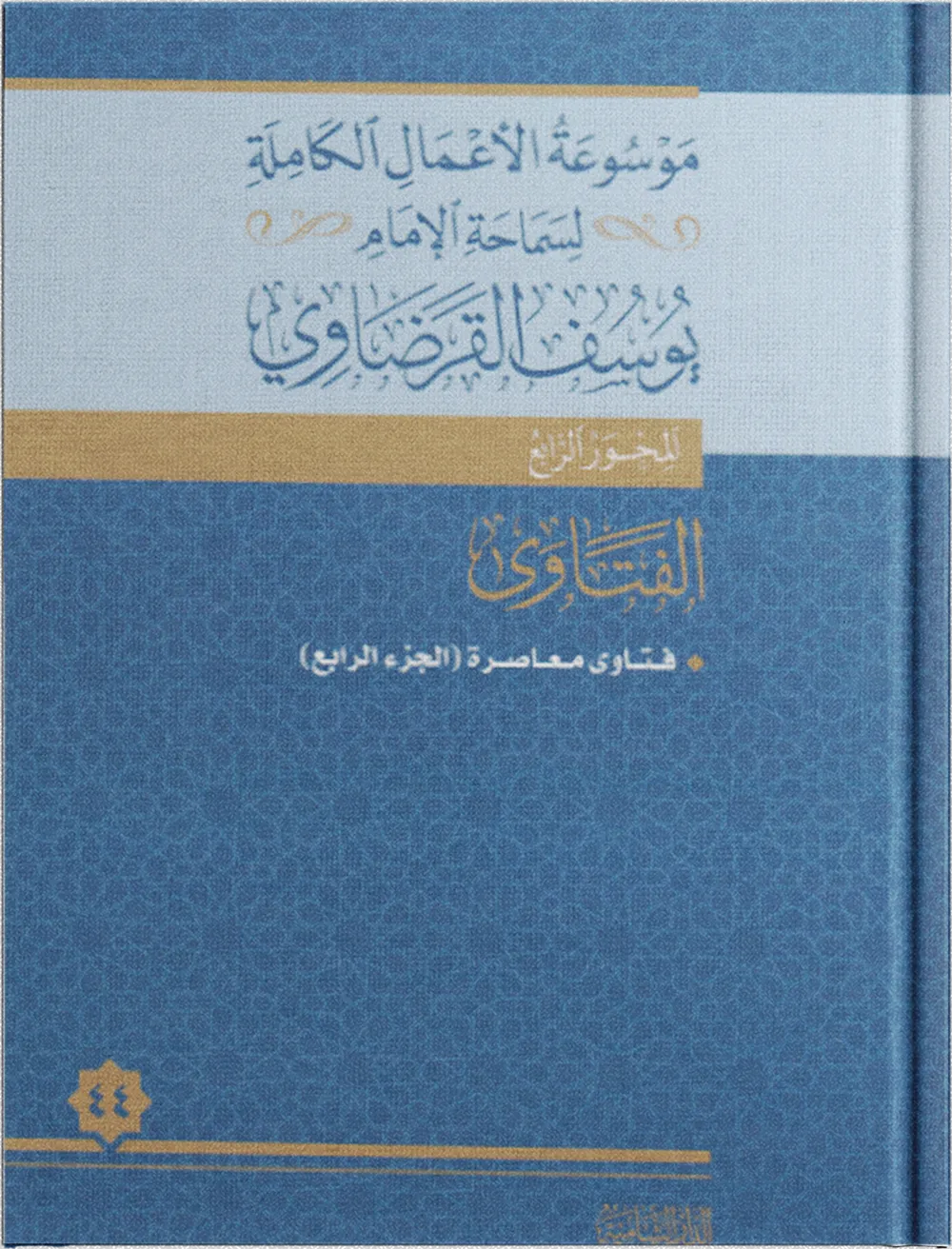 فتاوى معاصرة (1)
