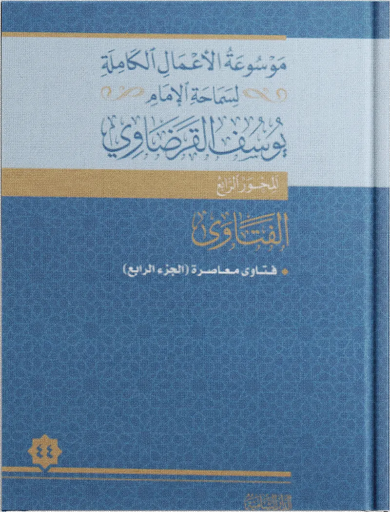 فتاوى معاصرة (4)