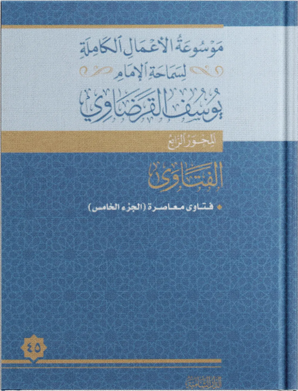 فتاوى معاصرة (2)