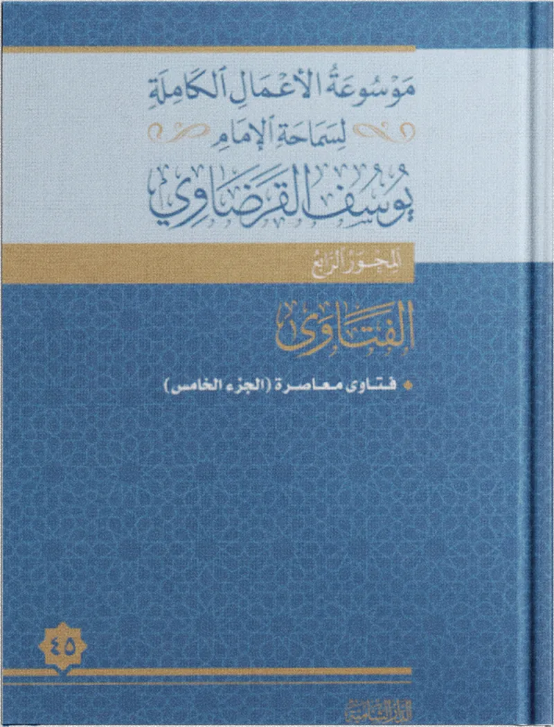 فتاوى معاصرة (5)