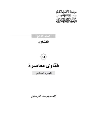 فتاوى معاصرة (6)