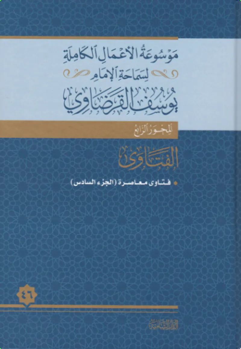 فتاوى معاصرة (6)