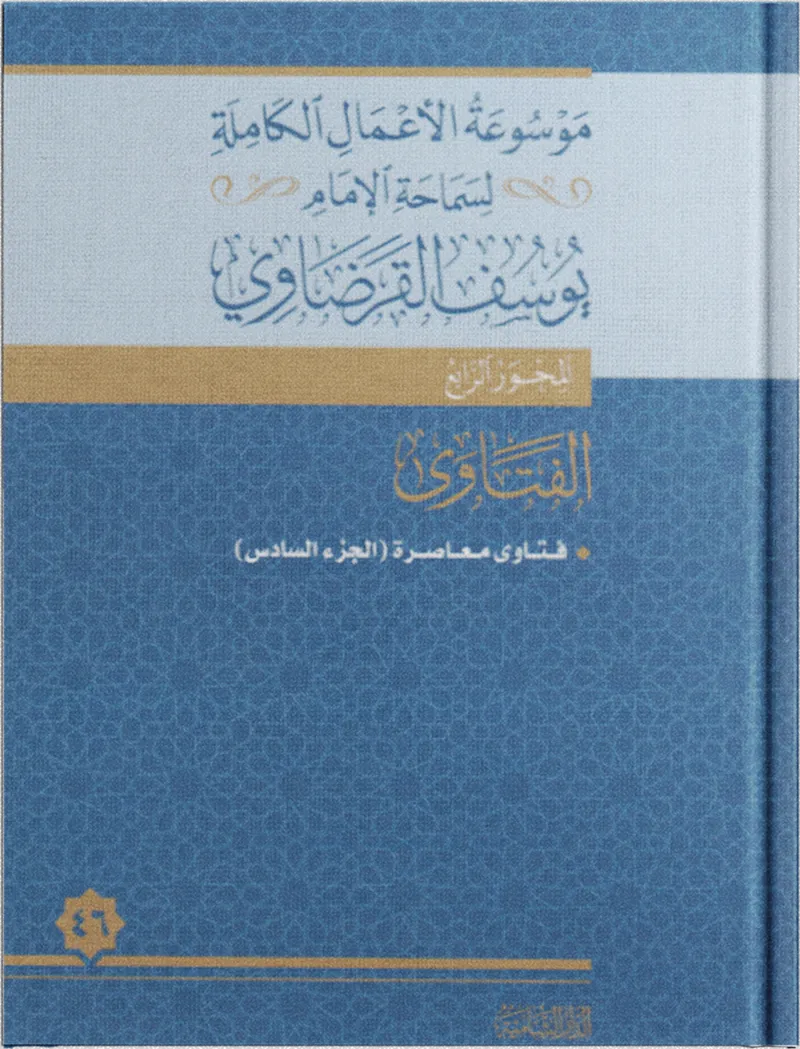 فتاوى معاصرة (6)