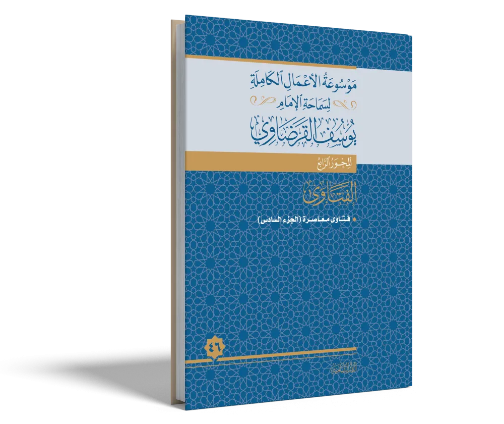 فتاوى معاصرة (2)