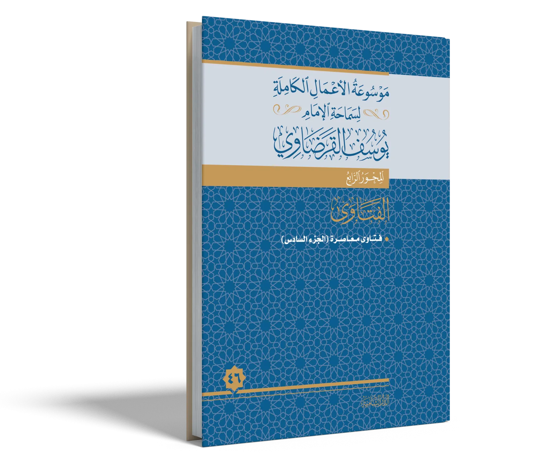 فتاوى معاصرة (6)