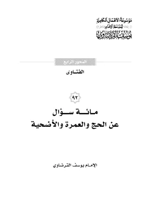 مائة سؤال عن الحج والعمرة