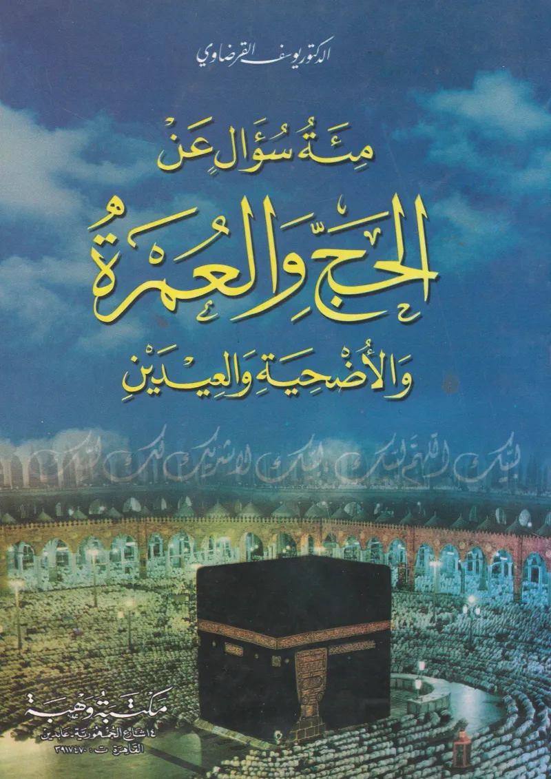 مائة سؤال عن الحج والعمرة