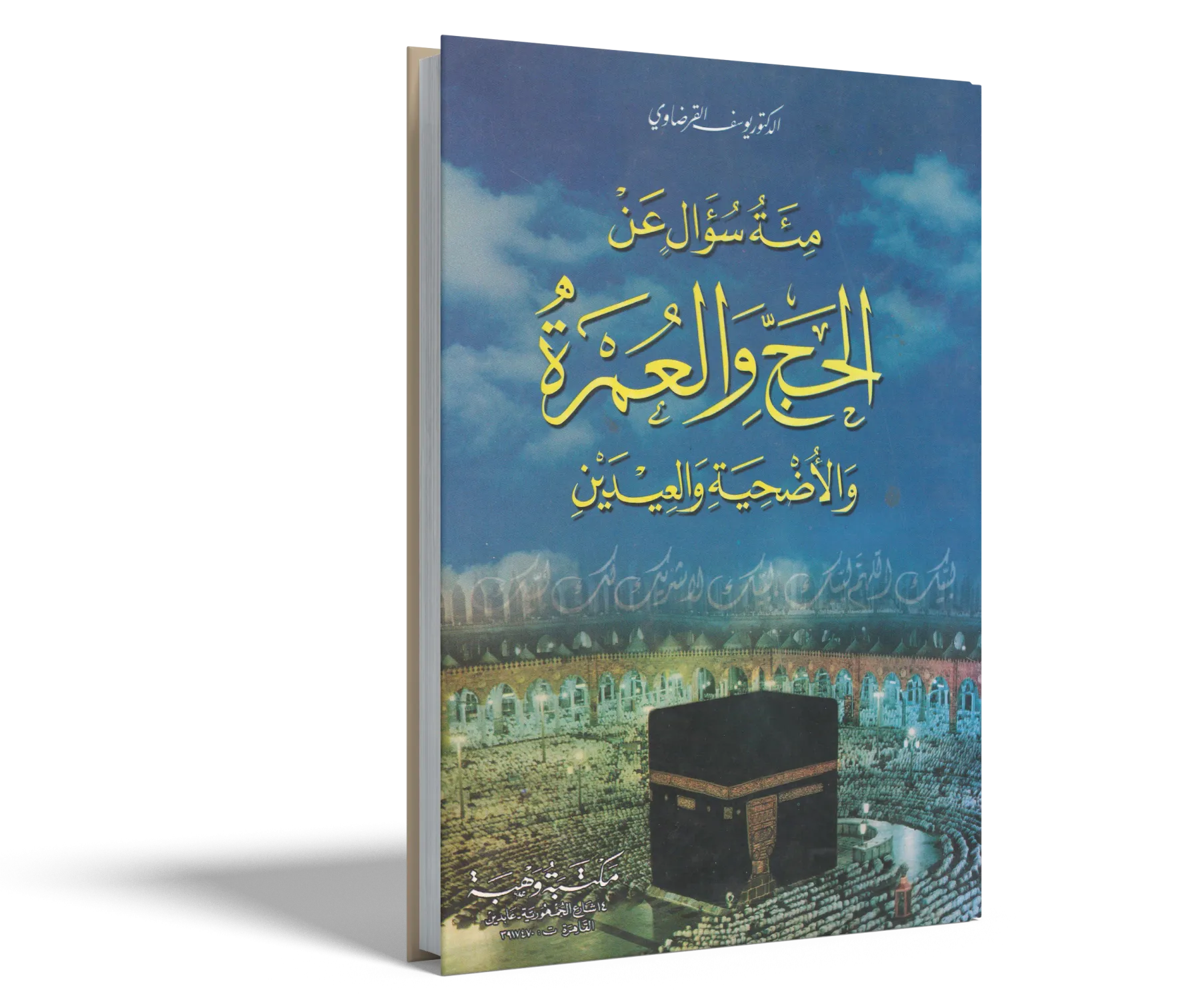 مائة سؤال عن الحج والعمرة