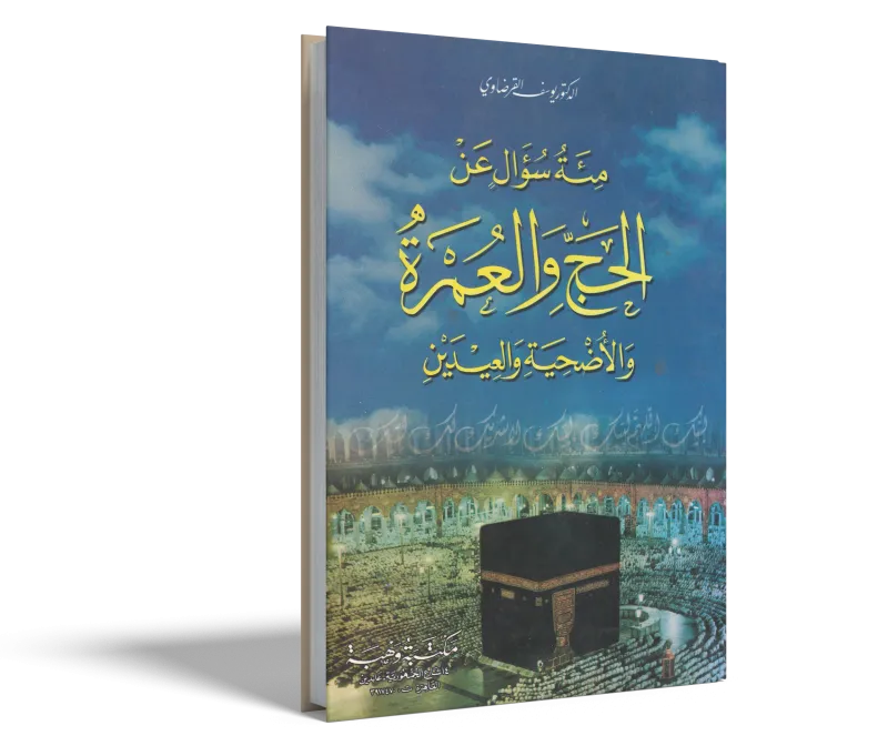 مائة سؤال عن الحج والعمرة