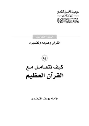 كيف نتعامل مع القرآن