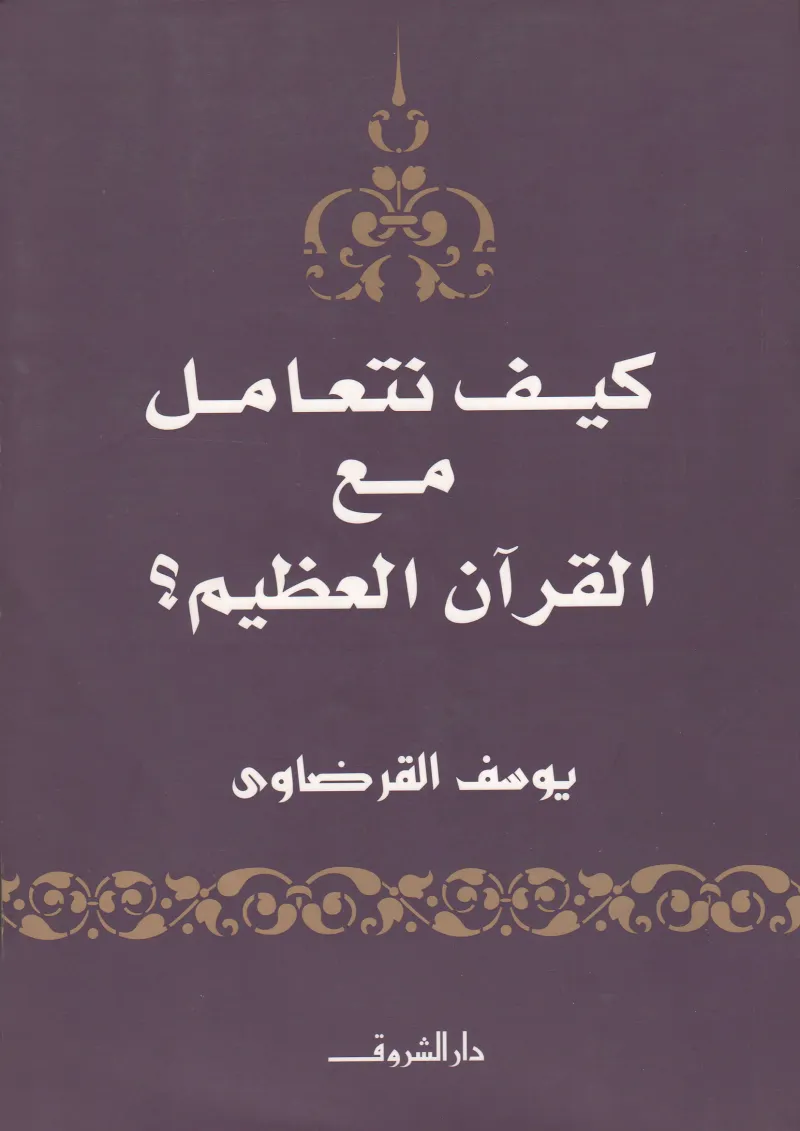 كيف نتعامل مع القرآن
