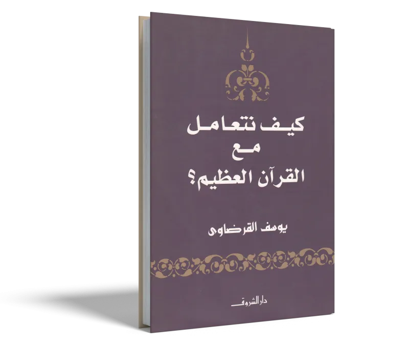 كيف نتعامل مع القرآن