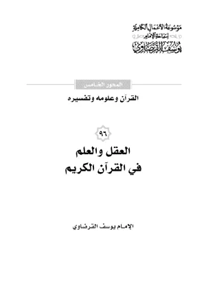 العقل والعلم في القرآن الكريم