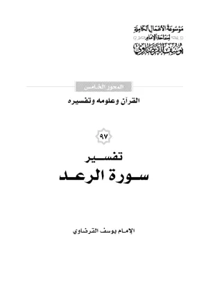 تفسير سورة الرعد