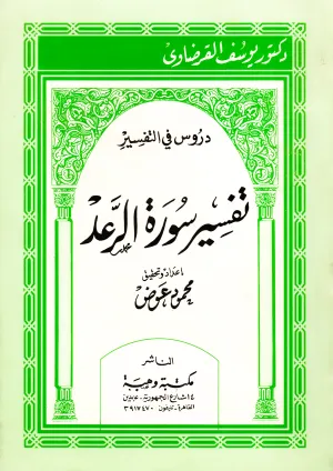 تفسير سورة الرعد