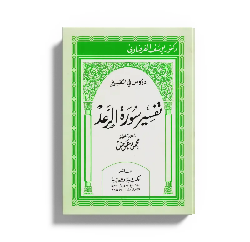 تفسير سورة الرعد