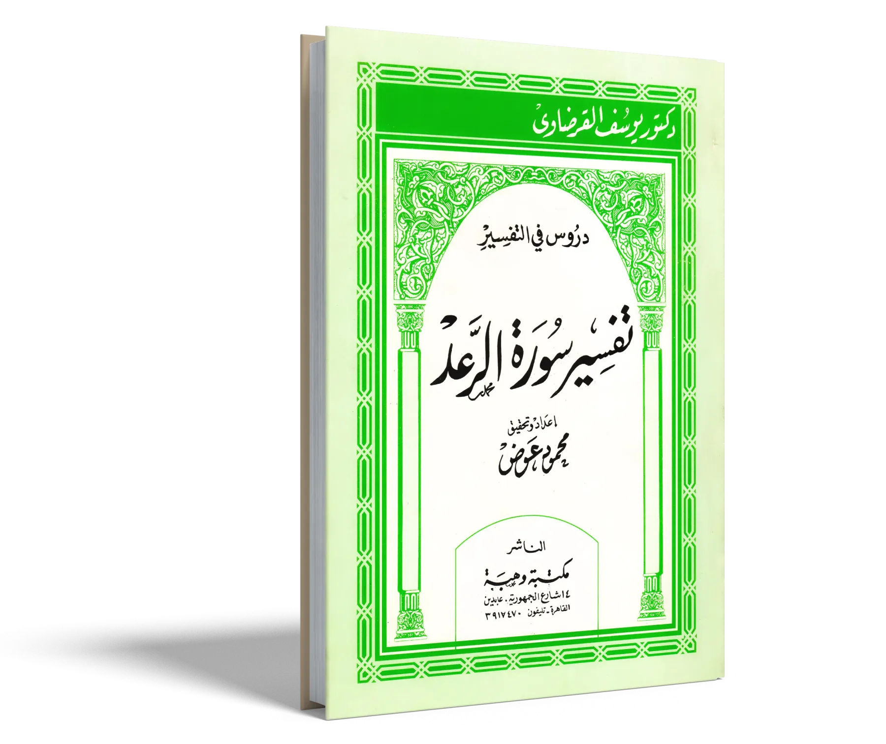 تفسير سورة الرعد