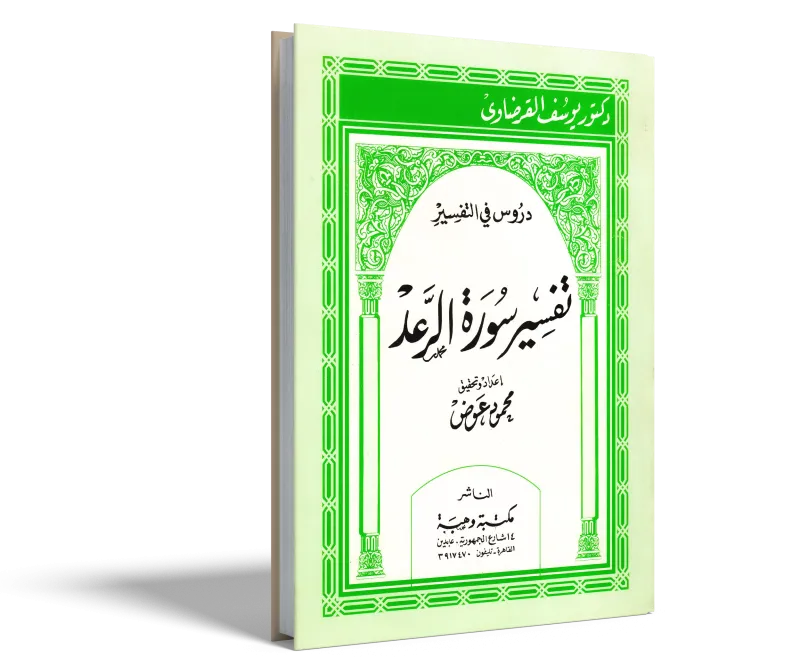 تفسير سورة الرعد