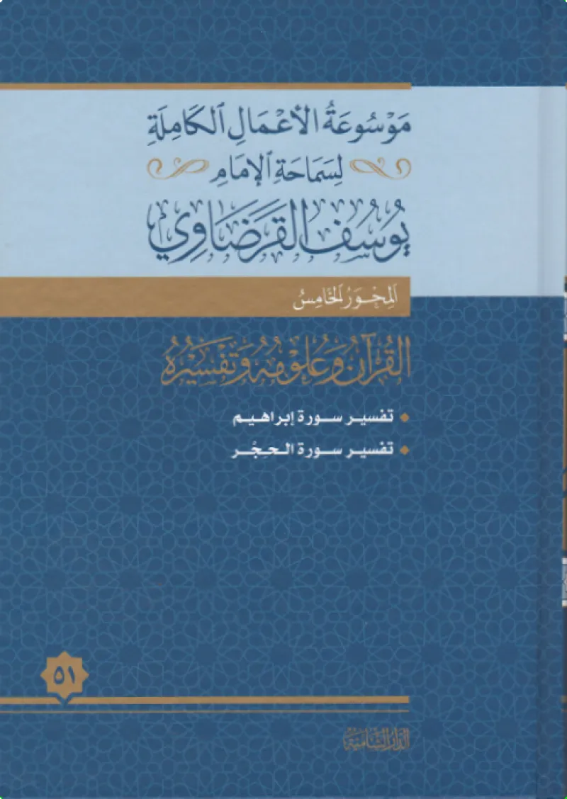 تفسير سورة إبراهيم