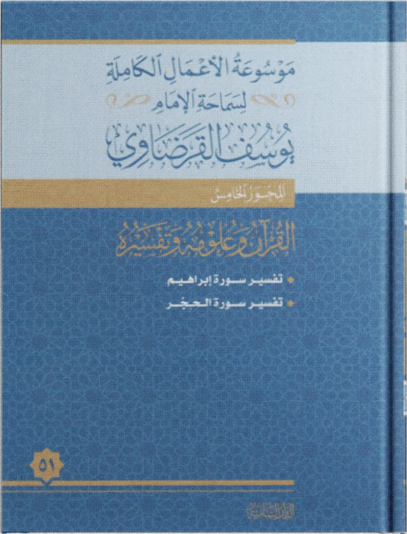 تفسير سورة إبراهيم