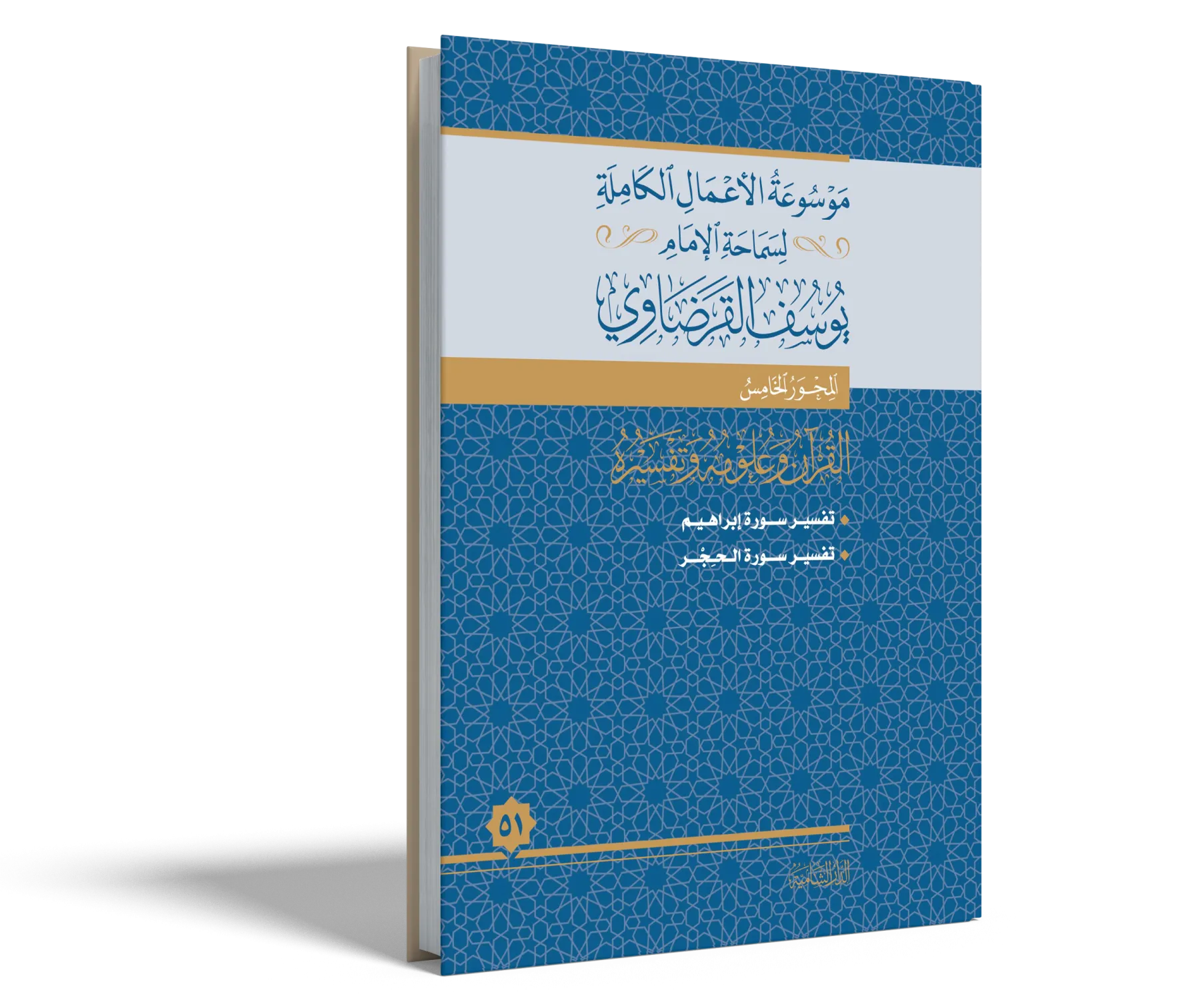 تفسير سورة إبراهيم