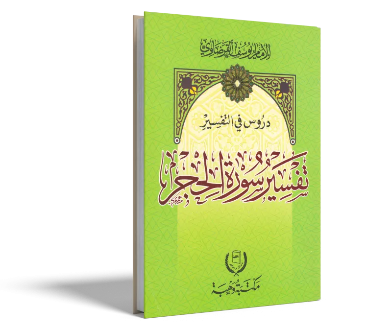تفسير سورة الحجر