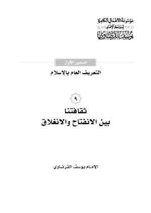 ثقافتنا بين الانفتاح والانغلاق