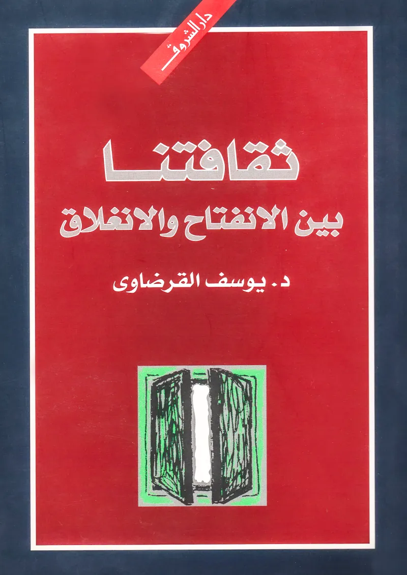 ثقافتنا بين الانفتاح والانغلاق