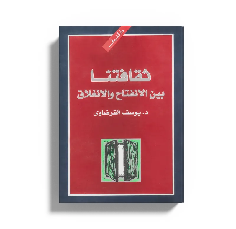 ثقافتنا بين الانفتاح والانغلاق