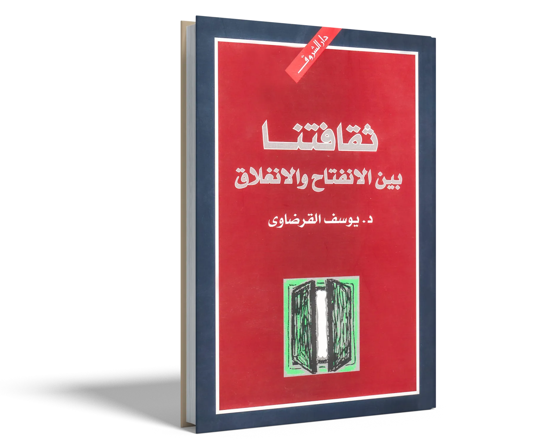 ثقافتنا بين الانفتاح والانغلاق