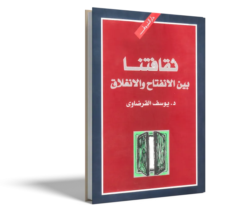 ثقافتنا بين الانفتاح والانغلاق